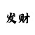 雅星总代